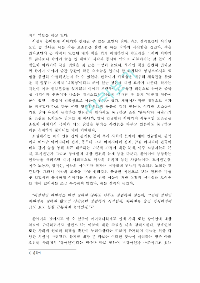 독후감,감상문,서평] [서평] 문화인류학 - 소설 '완득이' 서평서평서평감상
